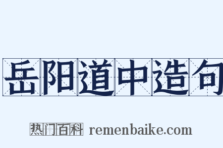 岳阳道中造句是什么意思的图片